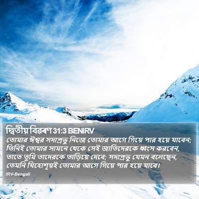 দ্বিতীয় বিৱৰণ 31:3 BENIRV Bible Verse Image