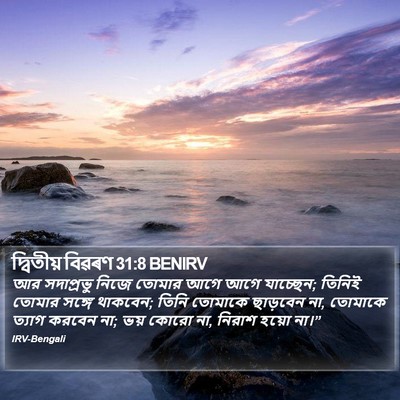 দ্বিতীয় বিৱৰণ 31:8 BENIRV Bible Verse Image
