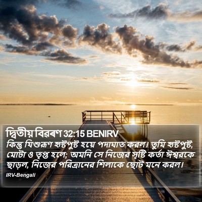 দ্বিতীয় বিৱৰণ 32:15 BENIRV Bible Verse Image