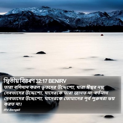 দ্বিতীয় বিৱৰণ 32:17 BENIRV Bible Verse Image