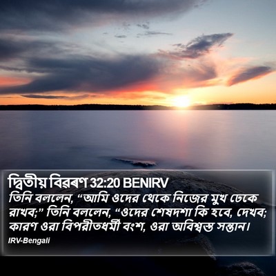 দ্বিতীয় বিৱৰণ 32:20 BENIRV Bible Verse Image