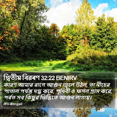 দ্বিতীয় বিৱৰণ 32:22 BENIRV Bible Verse Image