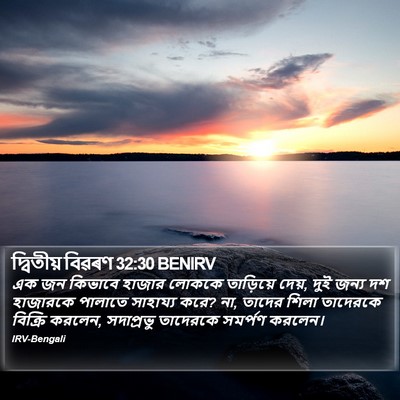 দ্বিতীয় বিৱৰণ 32:30 BENIRV Bible Verse Image