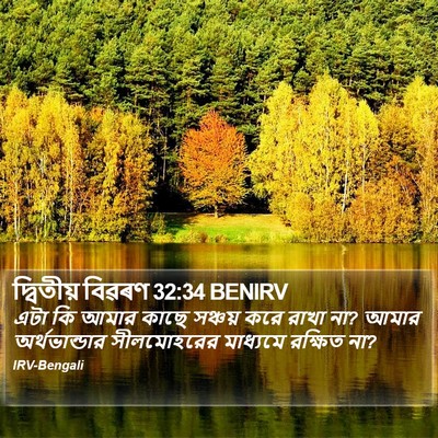 দ্বিতীয় বিৱৰণ 32:34 BENIRV Bible Verse Image