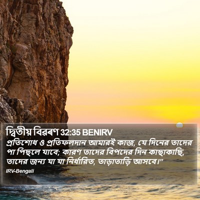 দ্বিতীয় বিৱৰণ 32:35 BENIRV Bible Verse Image