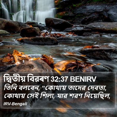 দ্বিতীয় বিৱৰণ 32:37 BENIRV Bible Verse Image