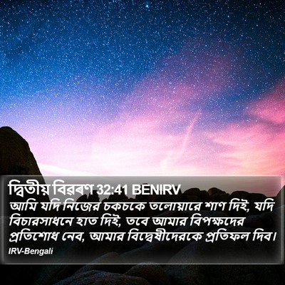দ্বিতীয় বিৱৰণ 32:41 BENIRV Bible Verse Image