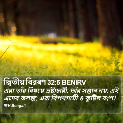 দ্বিতীয় বিৱৰণ 32:5 BENIRV Bible Verse Image