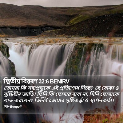 দ্বিতীয় বিৱৰণ 32:6 BENIRV Bible Verse Image