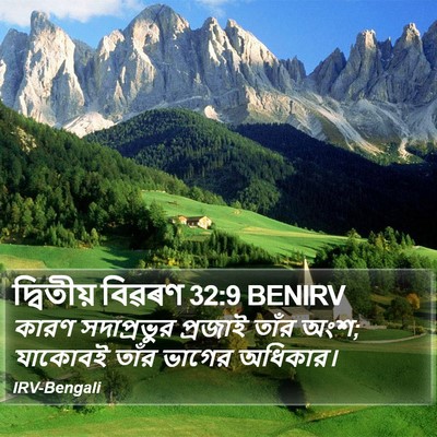 দ্বিতীয় বিৱৰণ 32:9 BENIRV Bible Verse Image