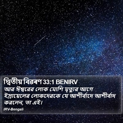 দ্বিতীয় বিৱৰণ 33:1 BENIRV Bible Verse Image