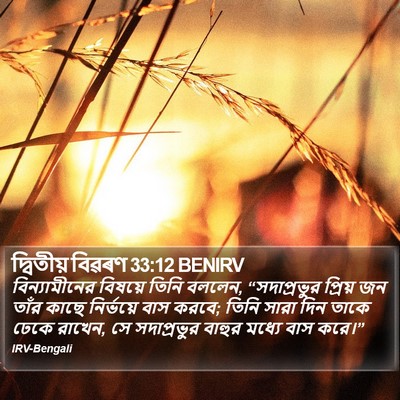 দ্বিতীয় বিৱৰণ 33:12 BENIRV Bible Verse Image