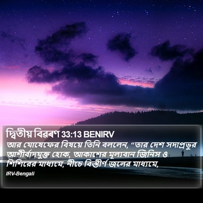 দ্বিতীয় বিৱৰণ 33:13 BENIRV Bible Verse Image