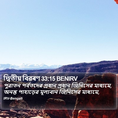 দ্বিতীয় বিৱৰণ 33:15 BENIRV Bible Verse Image