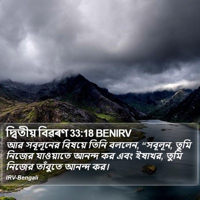 দ্বিতীয় বিৱৰণ 33:18 BENIRV Bible Verse Image