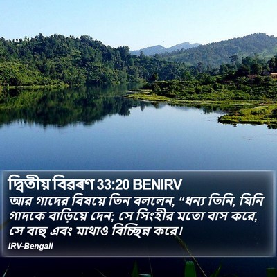 দ্বিতীয় বিৱৰণ 33:20 BENIRV Bible Verse Image