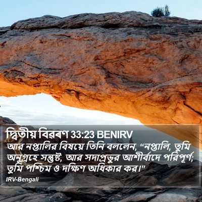 দ্বিতীয় বিৱৰণ 33:23 BENIRV Bible Verse Image
