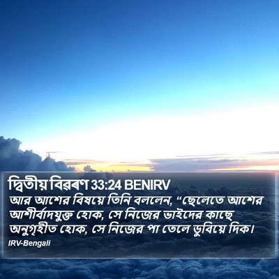 দ্বিতীয় বিৱৰণ 33:24 BENIRV Bible Verse Image