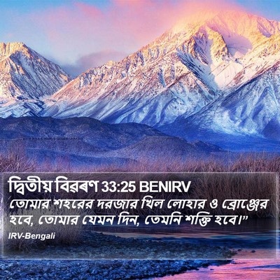 দ্বিতীয় বিৱৰণ 33:25 BENIRV Bible Verse Image