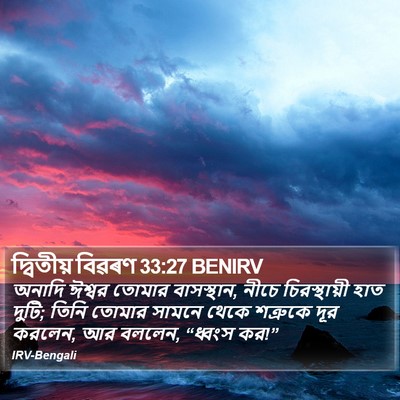 দ্বিতীয় বিৱৰণ 33:27 BENIRV Bible Verse Image