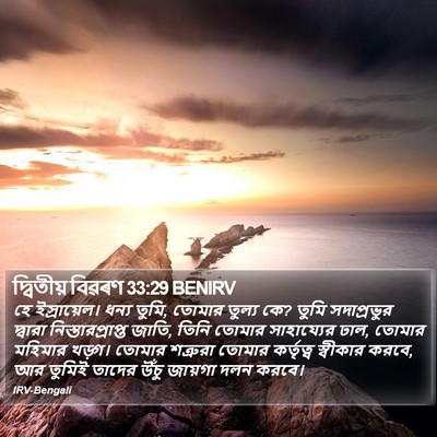 দ্বিতীয় বিৱৰণ 33:29 BENIRV Bible Verse Image