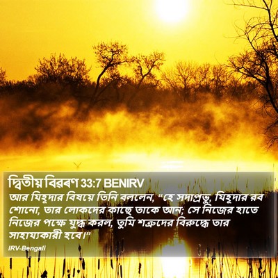 দ্বিতীয় বিৱৰণ 33:7 BENIRV Bible Verse Image