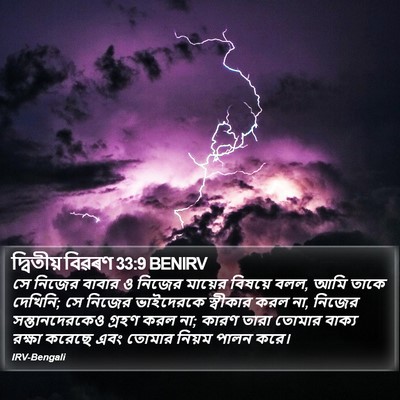 দ্বিতীয় বিৱৰণ 33:9 BENIRV Bible Verse Image