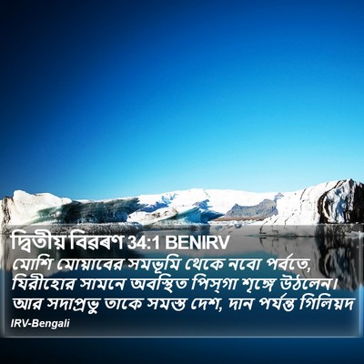 দ্বিতীয় বিৱৰণ 34:1 BENIRV Bible Verse Image