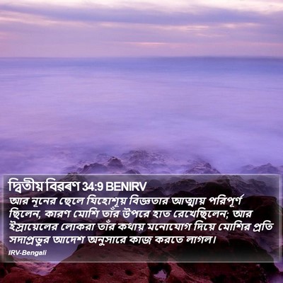 দ্বিতীয় বিৱৰণ 34:9 BENIRV Bible Verse Image