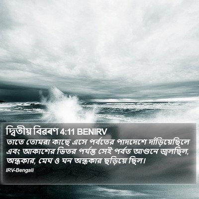 দ্বিতীয় বিৱৰণ 4:11 BENIRV Bible Verse Image