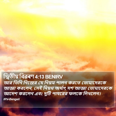 দ্বিতীয় বিৱৰণ 4:13 BENIRV Bible Verse Image