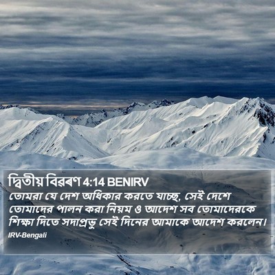 দ্বিতীয় বিৱৰণ 4:14 BENIRV Bible Verse Image