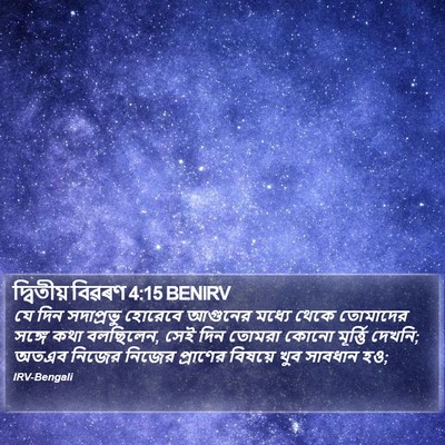 দ্বিতীয় বিৱৰণ 4:15 BENIRV Bible Verse Image