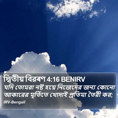 দ্বিতীয় বিৱৰণ 4:16 BENIRV Bible Verse Image