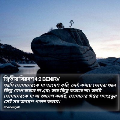 দ্বিতীয় বিৱৰণ 4:2 BENIRV Bible Verse Image