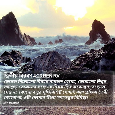 দ্বিতীয় বিৱৰণ 4:23 BENIRV Bible Verse Image