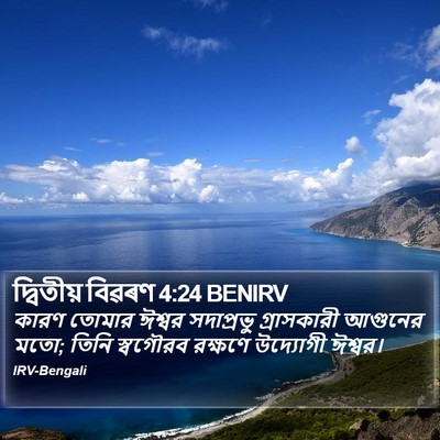 দ্বিতীয় বিৱৰণ 4:24 BENIRV Bible Verse Image