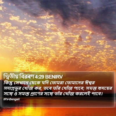 দ্বিতীয় বিৱৰণ 4:29 BENIRV Bible Verse Image