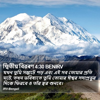দ্বিতীয় বিৱৰণ 4:30 BENIRV Bible Verse Image