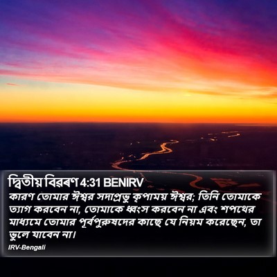 দ্বিতীয় বিৱৰণ 4:31 BENIRV Bible Verse Image