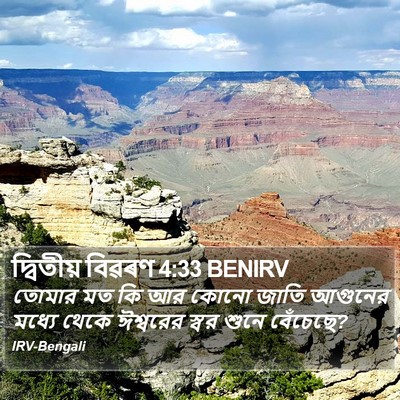 দ্বিতীয় বিৱৰণ 4:33 BENIRV Bible Verse Image