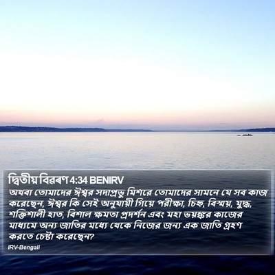 দ্বিতীয় বিৱৰণ 4:34 BENIRV Bible Verse Image