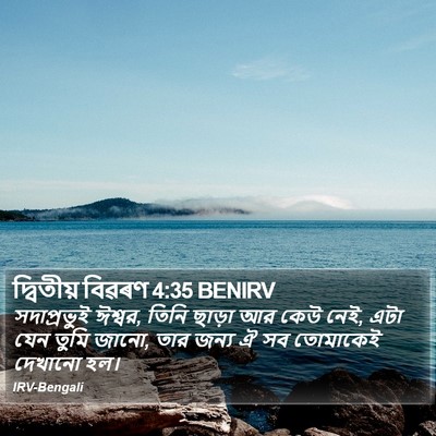 দ্বিতীয় বিৱৰণ 4:35 BENIRV Bible Verse Image