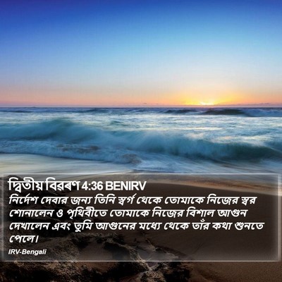 দ্বিতীয় বিৱৰণ 4:36 BENIRV Bible Verse Image