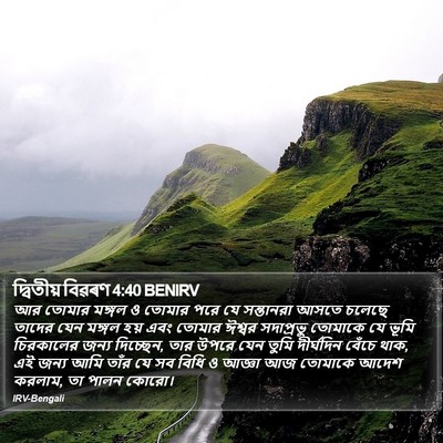 দ্বিতীয় বিৱৰণ 4:40 BENIRV Bible Verse Image