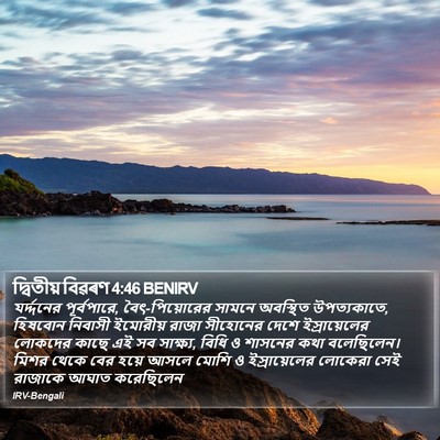 দ্বিতীয় বিৱৰণ 4:46 BENIRV Bible Verse Image