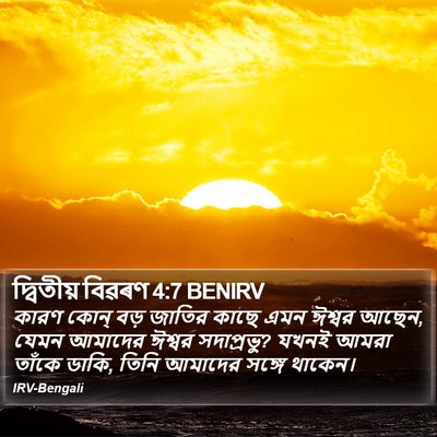 দ্বিতীয় বিৱৰণ 4:7 BENIRV Bible Verse Image