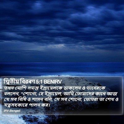 দ্বিতীয় বিৱৰণ 5:1 BENIRV Bible Verse Image