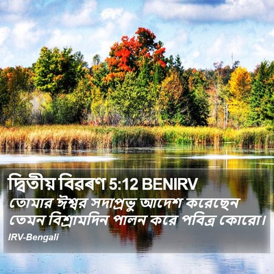 দ্বিতীয় বিৱৰণ 5:12 BENIRV Bible Verse Image