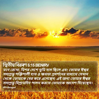 দ্বিতীয় বিৱৰণ 5:15 BENIRV Bible Verse Image
